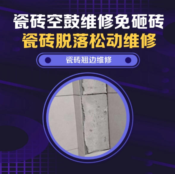 牧野瓷砖空鼓维修推荐靠谱商家之瓷砖松动维修外阳台地砖起拱推荐哪家好？推荐诚匠小爱修缮